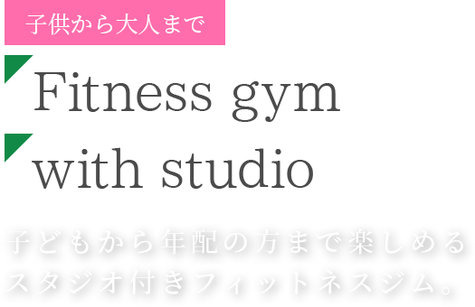 子どもから年配の方まで楽しめるスタジオ付きフィットネスジム。